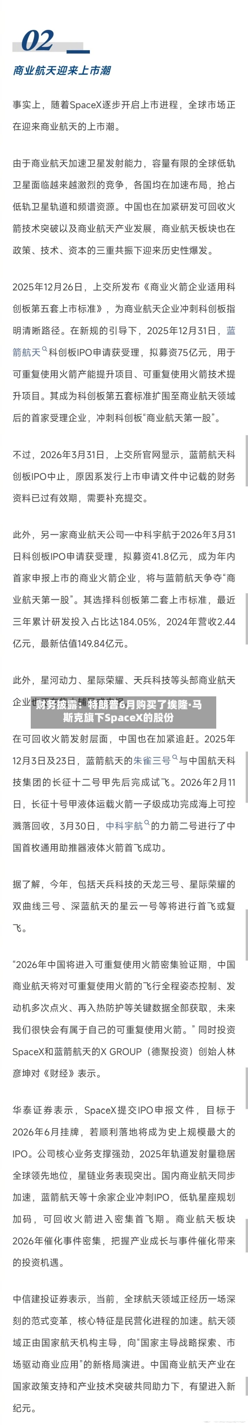 财务披露：特朗普6月购买了埃隆·马斯克旗下SpaceX的股份-第2张图片