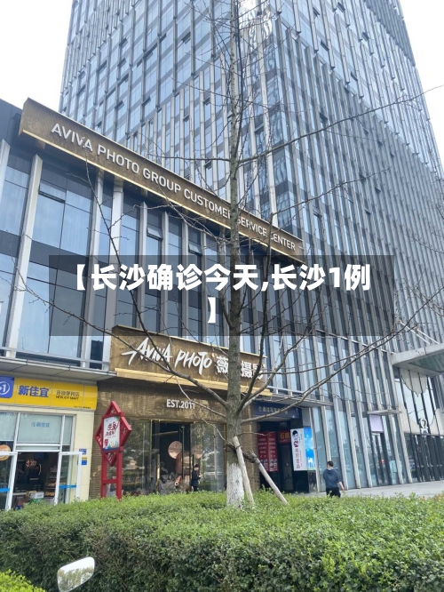 【长沙确诊今天,长沙1例】