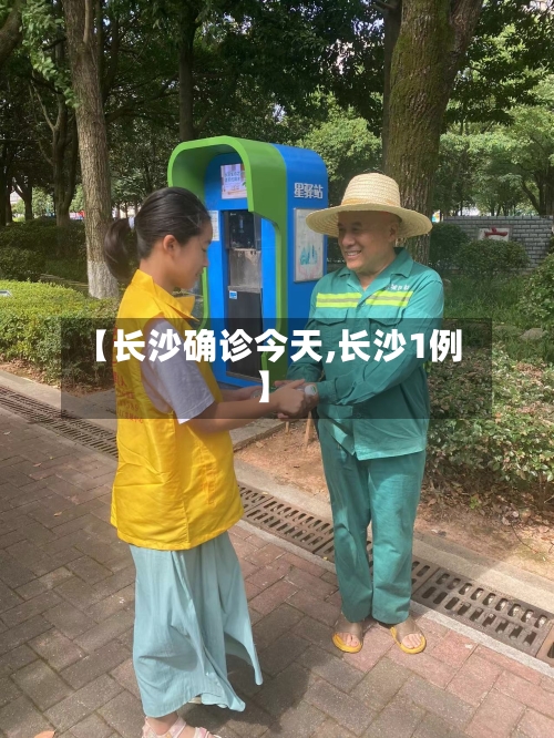 【长沙确诊今天,长沙1例】-第3张图片