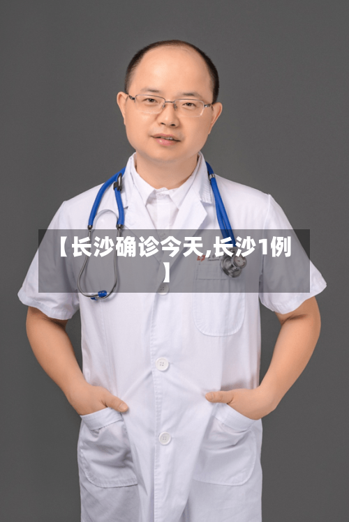 【长沙确诊今天,长沙1例】-第2张图片