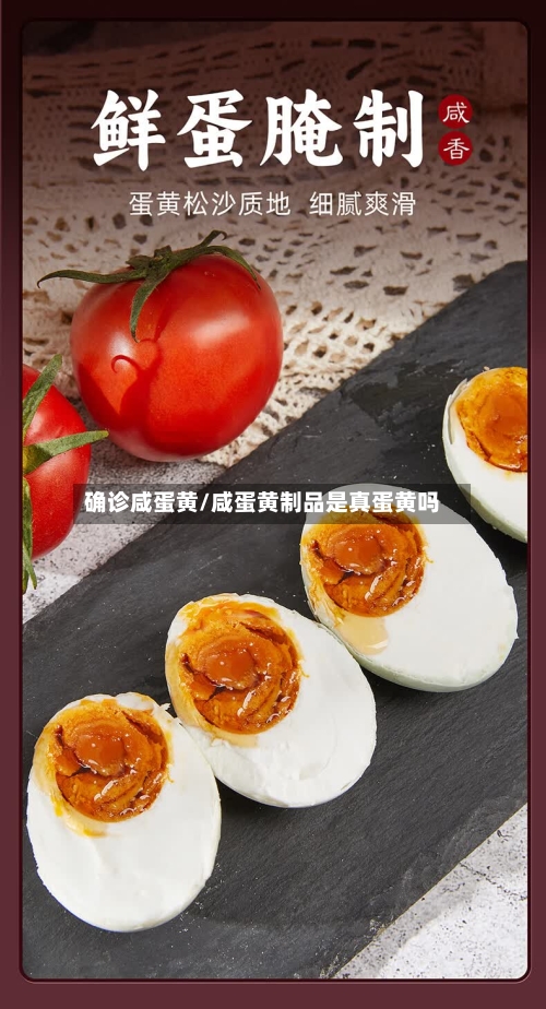 确诊咸蛋黄/咸蛋黄制品是真蛋黄吗-第2张图片