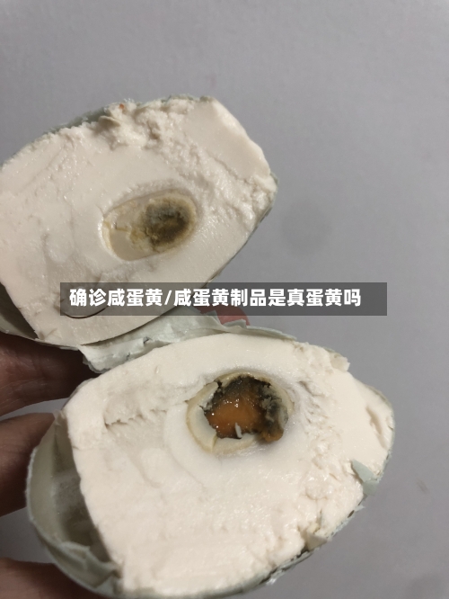 确诊咸蛋黄/咸蛋黄制品是真蛋黄吗