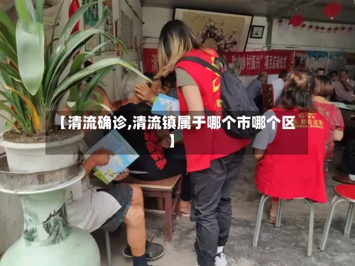 【清流确诊,清流镇属于哪个市哪个区】