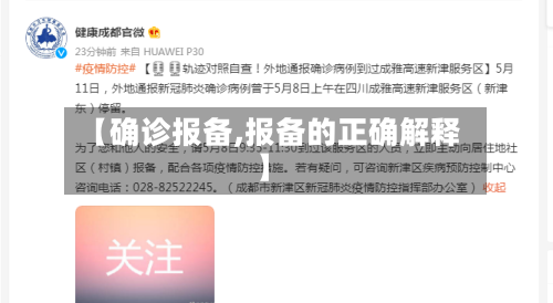 【确诊报备,报备的正确解释】