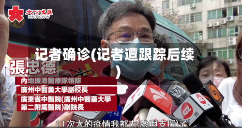 记者确诊(记者遭跟踪后续)