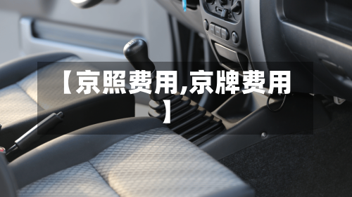 【京照费用,京牌费用】