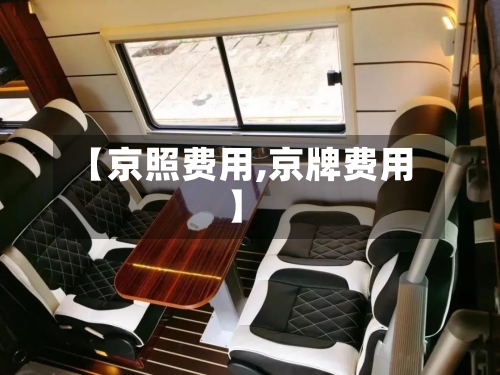 【京照费用,京牌费用】-第2张图片