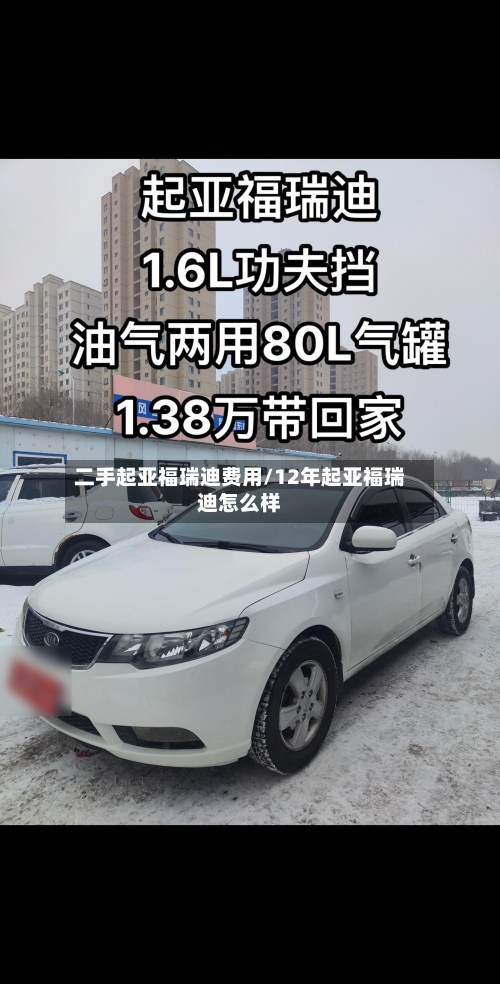 二手起亚福瑞迪费用/12年起亚福瑞迪怎么样-第2张图片