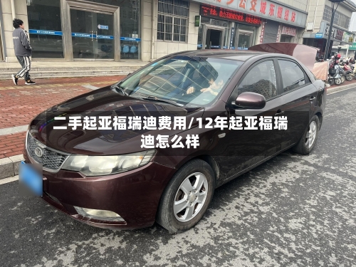 二手起亚福瑞迪费用/12年起亚福瑞迪怎么样