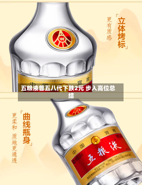 五粮液普五八代下跌2元 步入高位总结-第2张图片