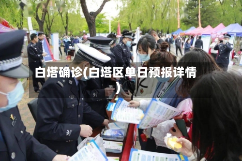 白塔确诊(白塔区单日预报详情)