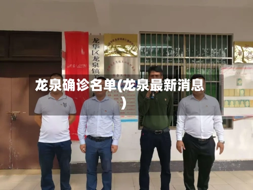 龙泉确诊名单(龙泉最新消息)