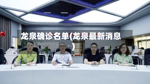 龙泉确诊名单(龙泉最新消息)-第2张图片