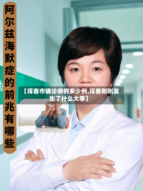 【珲春市确诊病例多少例,珲春刚刚发生了什么大事】-第2张图片