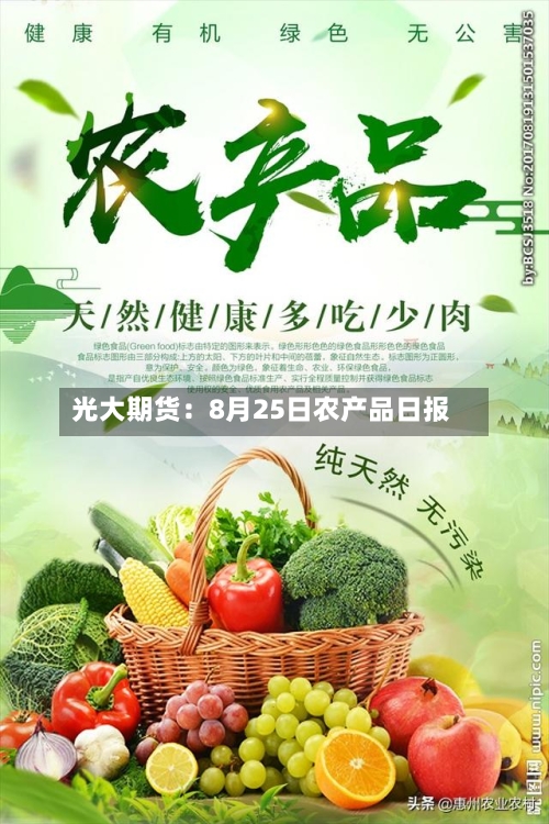 光大期货：8月25日农产品日报-第1张图片