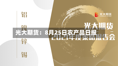 光大期货：8月25日农产品日报-第3张图片