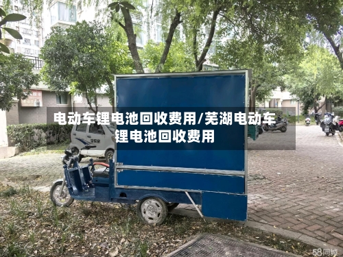 电动车锂电池回收费用/芜湖电动车锂电池回收费用-第2张图片