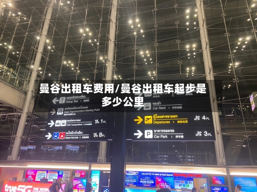 曼谷出租车费用/曼谷出租车起步是多少公里