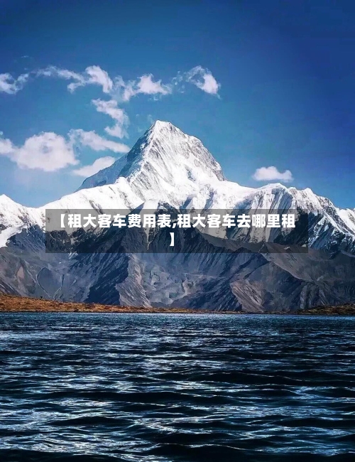 【租大客车费用表,租大客车去哪里租】-第2张图片