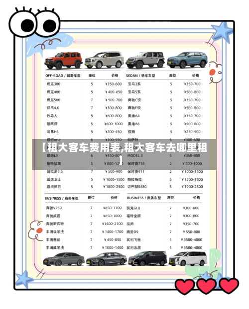 【租大客车费用表,租大客车去哪里租】