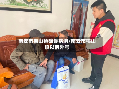 南安市梅山镇确诊病例/南安市梅山镇以前外号-第2张图片