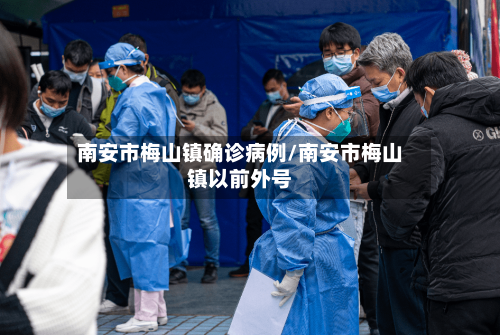 南安市梅山镇确诊病例/南安市梅山镇以前外号
