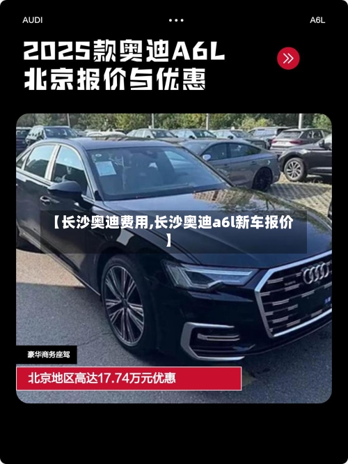 【长沙奥迪费用,长沙奥迪a6l新车报价】-第2张图片