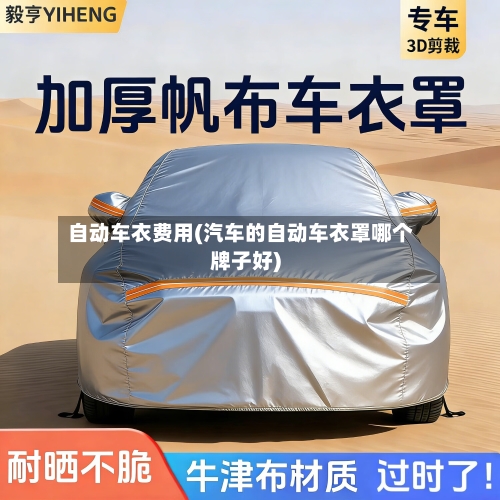 自动车衣费用(汽车的自动车衣罩哪个牌子好)