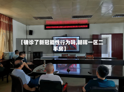 【确诊了新冠能性行为吗,朝晖一区二手房】-第3张图片