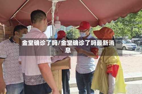 金堂确诊了吗/金堂确诊了吗最新消息