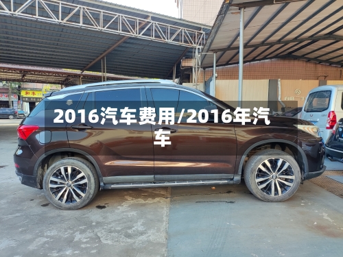 2016汽车费用/2016年汽车-第3张图片