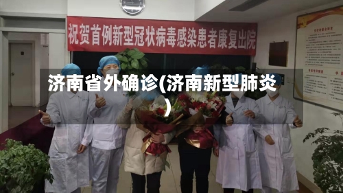 济南省外确诊(济南新型肺炎)-第2张图片