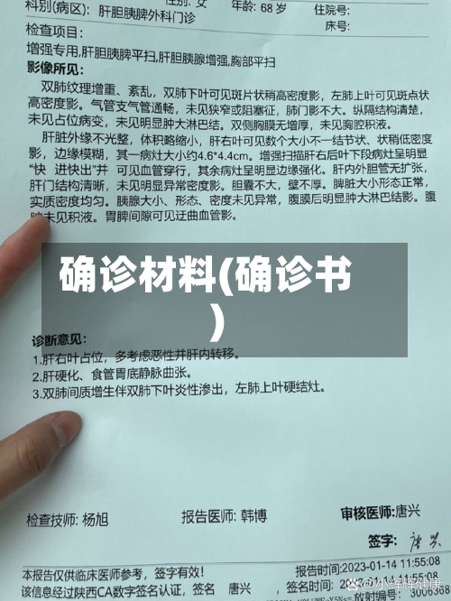 确诊材料(确诊书)