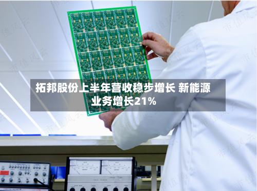 拓邦股份上半年营收稳步增长 新能源业务增长21%-第2张图片