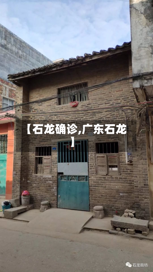 【石龙确诊,广东石龙】