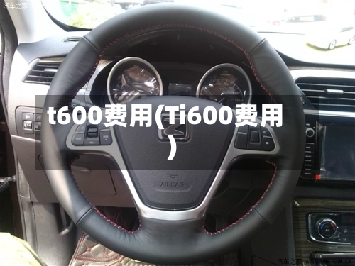 t600费用(Ti600费用)-第2张图片