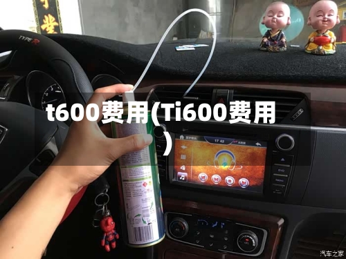 t600费用(Ti600费用)-第3张图片