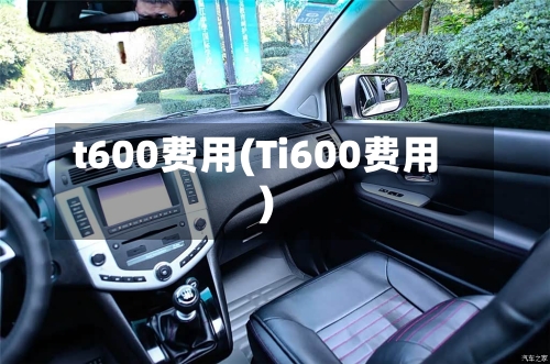 t600费用(Ti600费用)