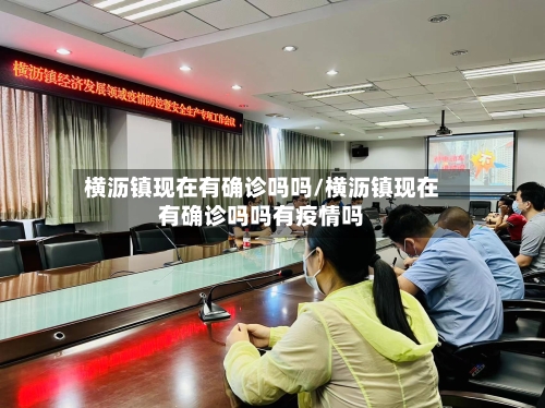 横沥镇现在有确诊吗吗/横沥镇现在有确诊吗吗有疫情吗