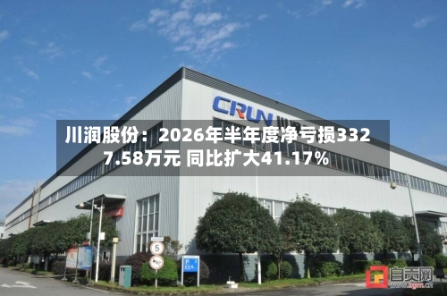川润股份：2026年半年度净亏损3327.58万元 同比扩大41.17%-第2张图片