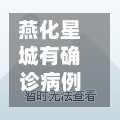 燕化星城有确诊病例吗(燕化星城属于燕山吗)