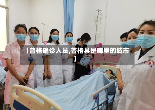 【普格确诊人员,普格县是哪里的城市】-第2张图片