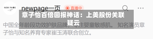 章子怡百倍回报神话:上美股份关联疑云-第2张图片
