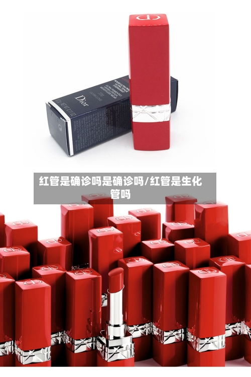 红管是确诊吗是确诊吗/红管是生化管吗