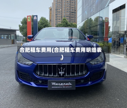 合肥租车费用(合肥租车费用明细表)-第2张图片