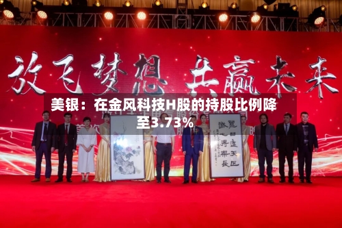 美银：在金风科技H股的持股比例降至3.73%