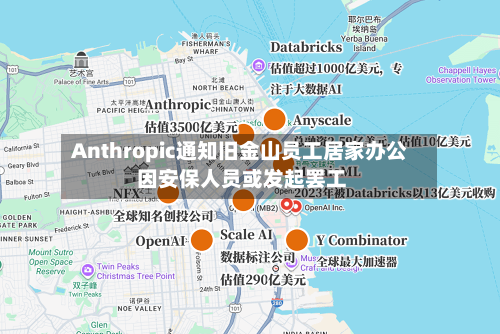 Anthropic通知旧金山员工居家办公 因安保人员或发起罢工-第3张图片