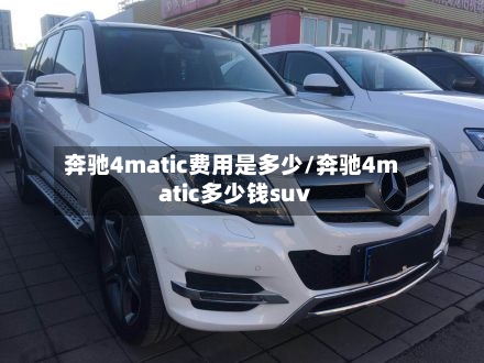 奔驰4matic费用是多少/奔驰4matic多少钱suv