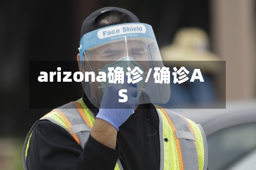 arizona确诊/确诊AS