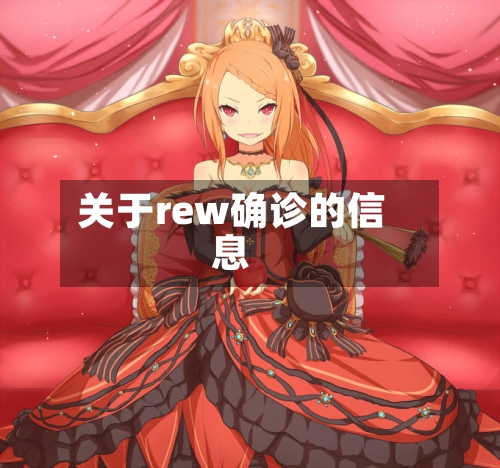 关于rew确诊的信息